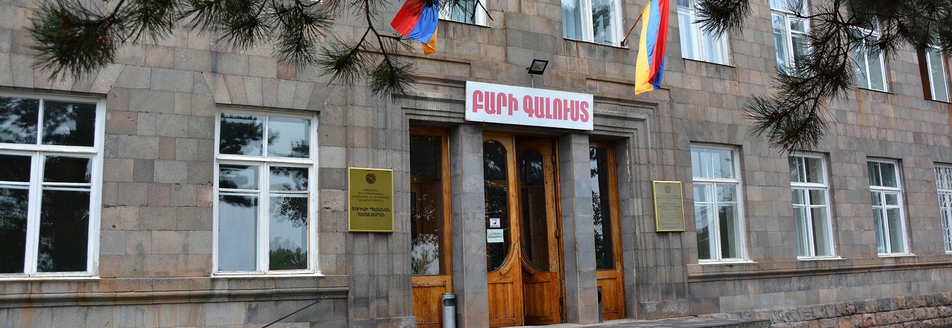 Պետական համալսարանի վերանորոգում